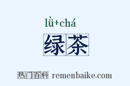 绿茶是什么意思的图片